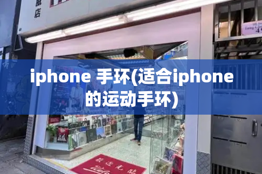 iphone 手环(适合iphone的运动手环)-第1张图片-星选测评