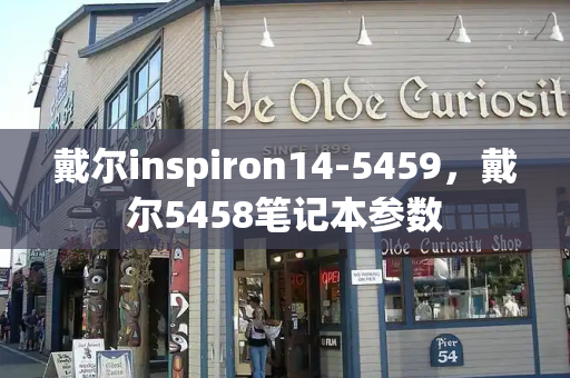 戴尔inspiron14-5459，戴尔5458笔记本参数-第1张图片-星选值得买