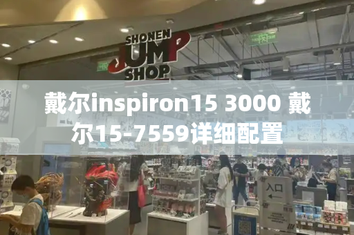 戴尔inspiron15 3000 戴尔15-7559详细配置