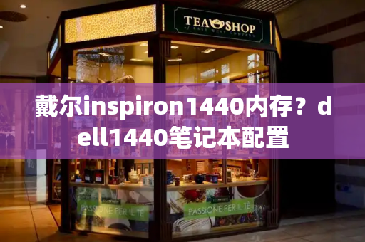 戴尔inspiron1440内存？dell1440笔记本配置