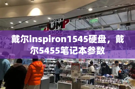 戴尔inspiron1545硬盘，戴尔5455笔记本参数