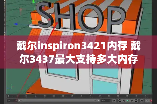 戴尔inspiron3421内存 戴尔3437最大支持多大内存