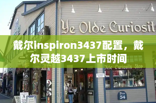 戴尔inspiron3437配置，戴尔灵越3437上市时间