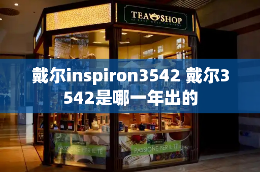 戴尔inspiron3542 戴尔3542是哪一年出的