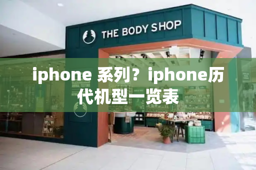 iphone 系列？iphone历代机型一览表-第1张图片-星选测评