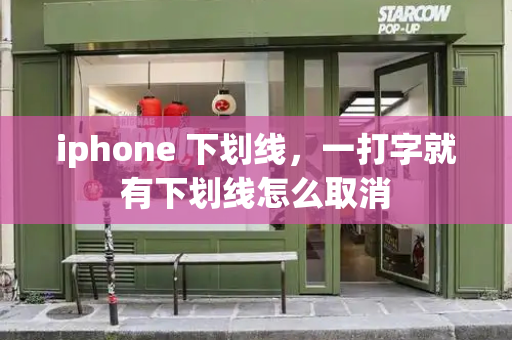 iphone 下划线，一打字就有下划线怎么取消