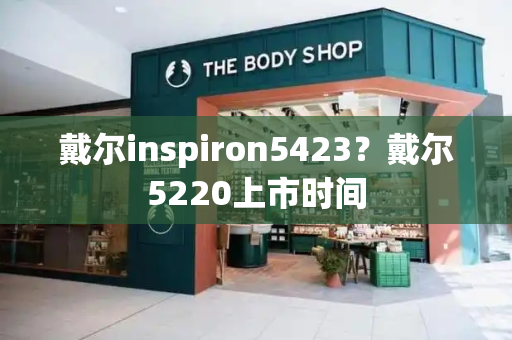 戴尔inspiron5423？戴尔5220上市时间