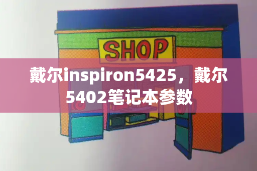 戴尔inspiron5425，戴尔5402笔记本参数