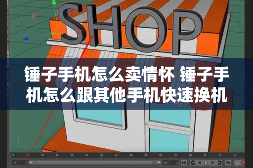 锤子手机怎么卖情怀 锤子手机怎么跟其他手机快速换机-第1张图片-星选测评