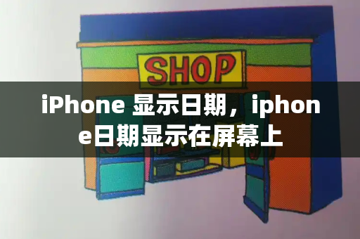 iPhone 显示日期，iphone日期显示在屏幕上-第1张图片-星选测评