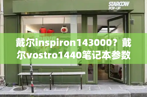 戴尔inspiron143000？戴尔vostro1440笔记本参数