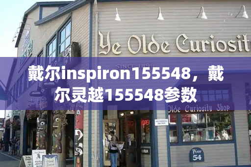 戴尔inspiron155548，戴尔灵越155548参数