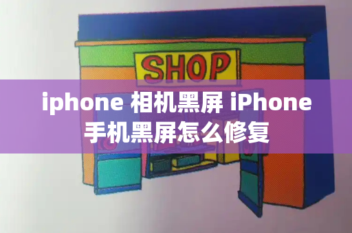 iphone 相机黑屏 iPhone手机黑屏怎么修复