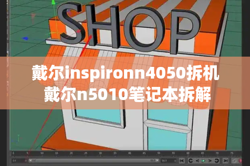 戴尔inspironn4050拆机 戴尔n5010笔记本拆解