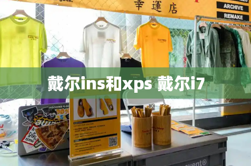 戴尔ins和xps 戴尔i7