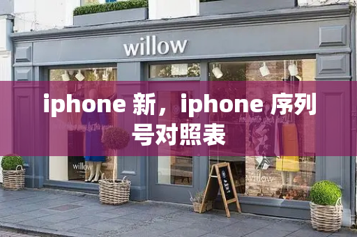 iphone 新，iphone 序列号对照表-第1张图片-星选测评