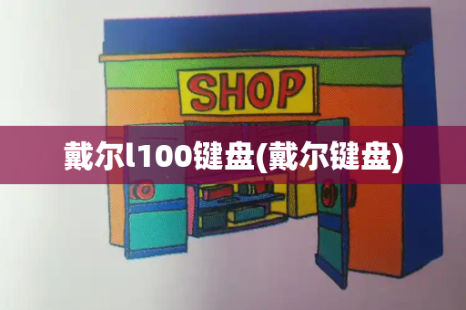 戴尔l100键盘(戴尔键盘)