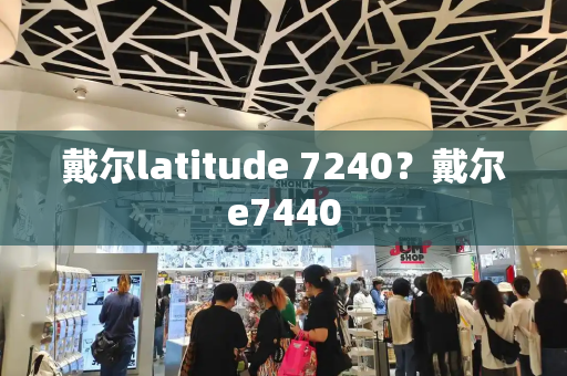 戴尔latitude 7240？戴尔e7440