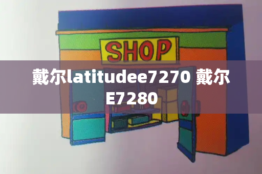 戴尔latitudee7270 戴尔E7280