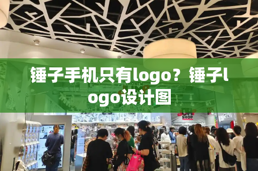 锤子手机只有logo？锤子logo设计图