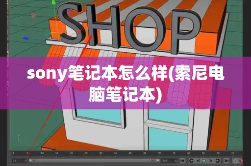 sony笔记本怎么样(索尼电脑笔记本)