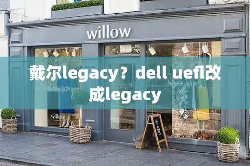 戴尔legacy？dell uefi改成legacy