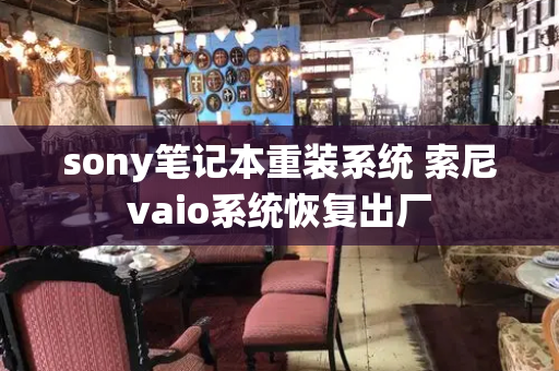 sony笔记本重装系统 索尼vaio系统恢复出厂