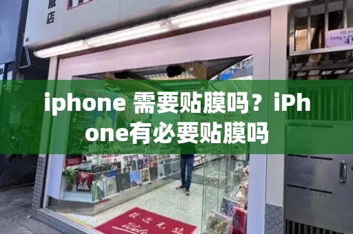 iphone 需要贴膜吗？iPhone有必要贴膜吗-第1张图片-星选测评