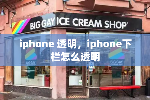 iphone 透明，iphone下栏怎么透明-第1张图片-星选测评