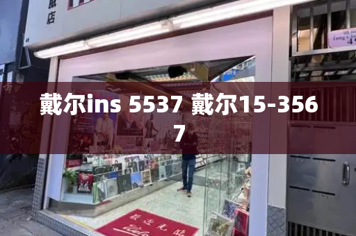 戴尔ins 5537 戴尔15-3567