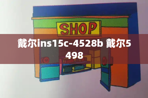 戴尔ins15c-4528b 戴尔5498