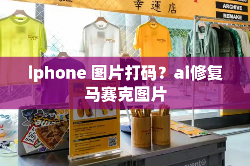 iphone 图片打码？ai修复马赛克图片