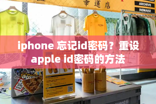 iphone 忘记id密码？重设apple id密码的方法