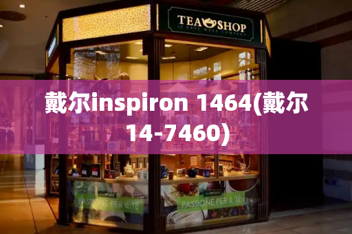 戴尔inspiron 1464(戴尔14-7460)-第1张图片-星选值得买