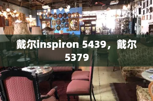 戴尔inspiron 5439，戴尔5379