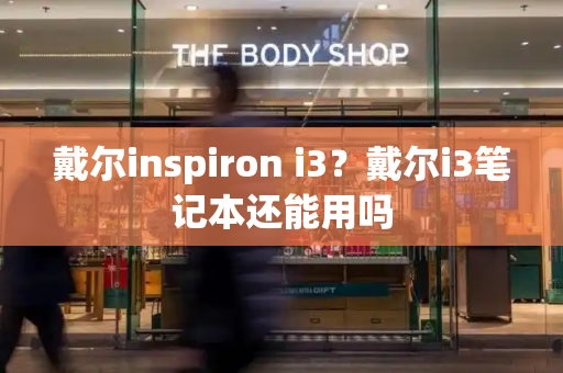 戴尔inspiron i3？戴尔i3笔记本还能用吗-第1张图片-星选值得买