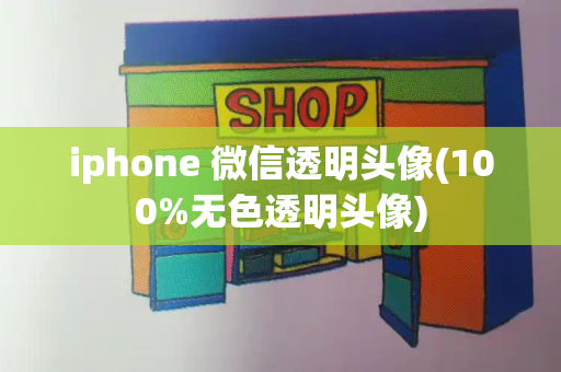 iphone 微信透明头像(100%无色透明头像)