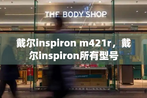 戴尔inspiron m421r，戴尔inspiron所有型号