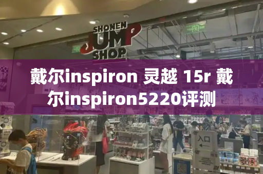 戴尔inspiron 灵越 15r 戴尔inspiron5220评测