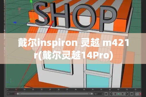 戴尔inspiron 灵越 m421r(戴尔灵越14Pro)