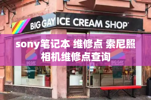 sony笔记本 维修点 索尼照相机维修点查询