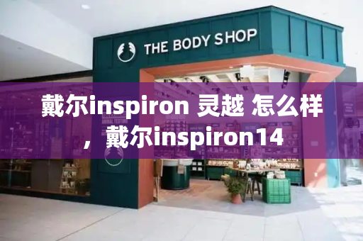 戴尔inspiron 灵越 怎么样，戴尔inspiron14