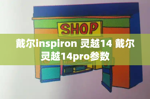 戴尔inspiron 灵越14 戴尔灵越14pro参数