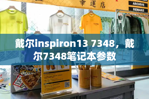 戴尔inspiron13 7348，戴尔7348笔记本参数