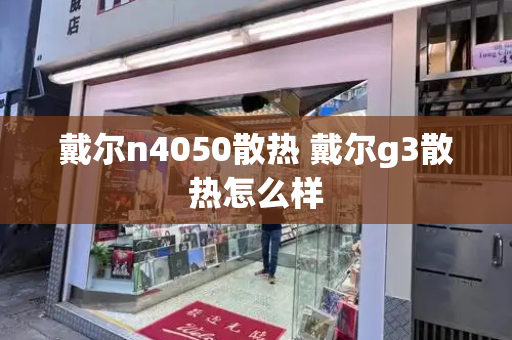 戴尔n4050散热 戴尔g3散热怎么样