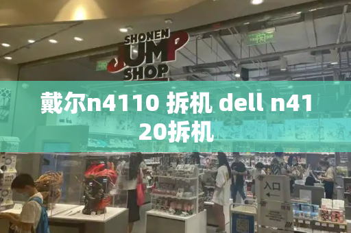 戴尔n4110 拆机 dell n4120拆机