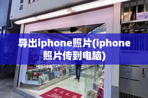 导出iphone照片(iphone照片传到电脑)-第1张图片-星选测评