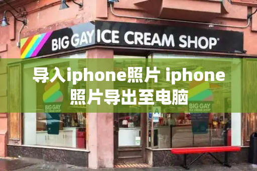 导入iphone照片 iphone照片导出至电脑