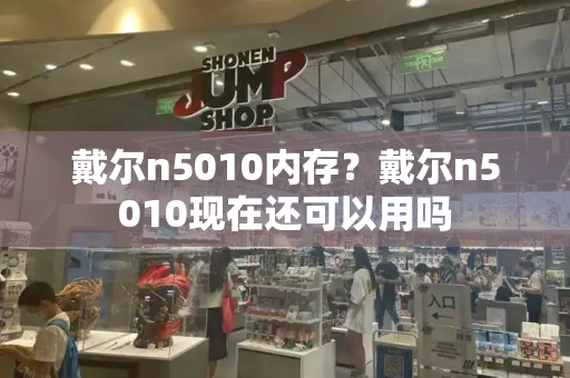 戴尔n5010内存？戴尔n5010现在还可以用吗