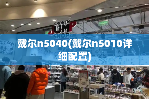 戴尔n5040(戴尔n5010详细配置)